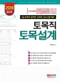 토목직 토목설계 (2018 최신판)